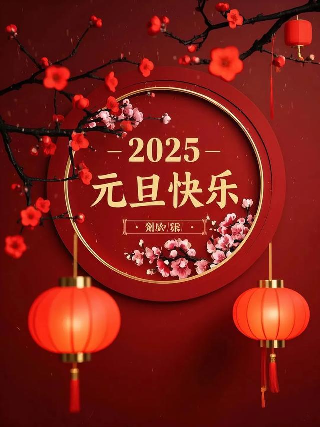 繼往開來，未來可期，2025年元旦快樂！